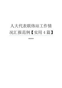 人大代表联络站工作情况汇报范例【实用4篇】