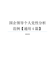 国企领导个人党性分析范例【通用4篇】