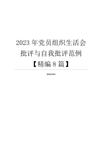 2023年党员组织生活会批评与自我批评范例【精编8篇】