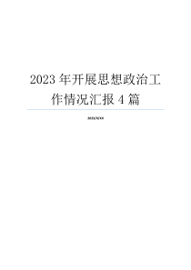 2023年开展思想政治工作情况汇报4篇