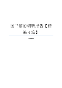 图书馆的调研报告【精编4篇】