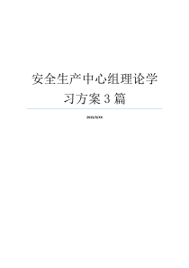 安全生产中心组理论学习方案3篇