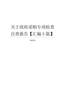 关于政府采购专项检查自查报告【汇编5篇】