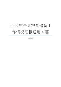 2023年全县粮食储备工作情况汇报通用4篇