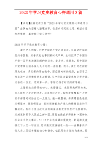 2023年学习党史教育心得通用3篇