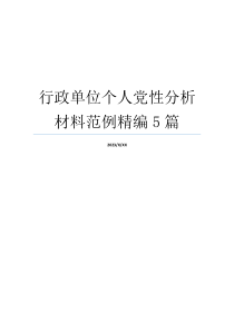 行政单位个人党性分析材料范例精编5篇