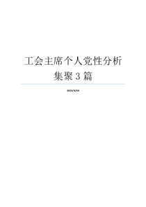 工会主席个人党性分析集聚3篇