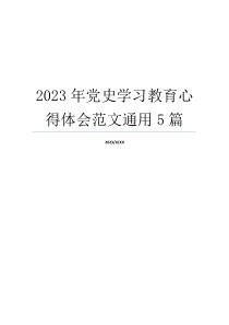 2023年党史学习教育心得体会范文通用5篇