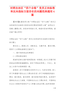 对照自治区“四个合格”党员正向标准和反向指标方面存在的问题范例通用4篇