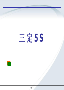 3定5S_教育-中文