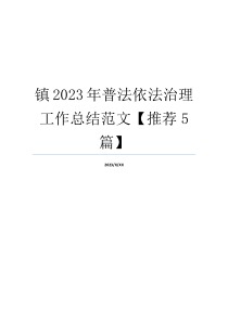 镇2023年普法依法治理工作总结范文【推荐5篇】