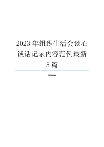 2023年组织生活会谈心谈话记录内容范例最新5篇