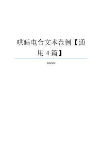 哄睡电台文本范例【通用4篇】