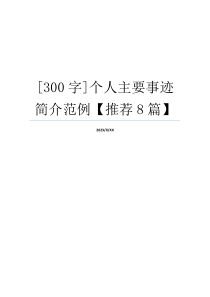 [300字]个人主要事迹简介范例【推荐8篇】