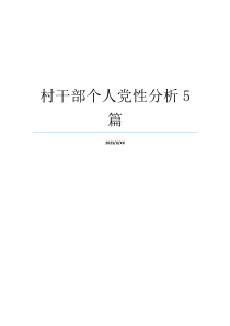 村干部个人党性分析5篇