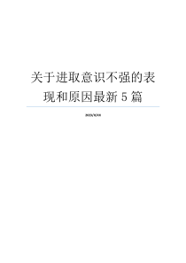 关于进取意识不强的表现和原因最新5篇