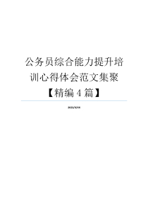 公务员综合能力提升培训心得体会范文集聚【精编4篇】