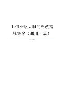 工作不够大胆的整改措施集聚（通用5篇）