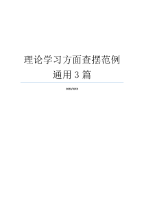 理论学习方面查摆范例通用3篇