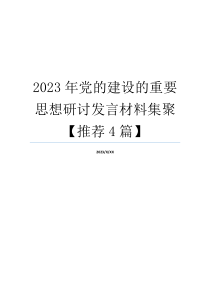 2023年党的建设的重要思想研讨发言材料集聚【推荐4篇】