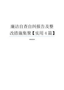 廉洁自查自纠报告及整改措施集聚【实用4篇】