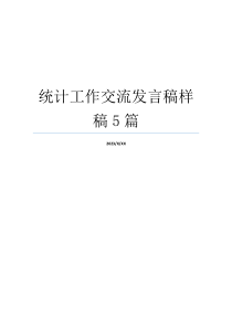 统计工作交流发言稿样稿5篇