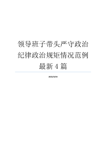 领导班子带头严守政治纪律政治规矩情况范例最新4篇