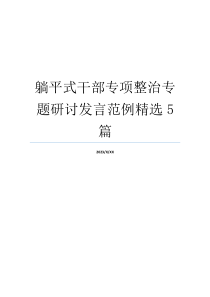 躺平式干部专项整治专题研讨发言范例精选5篇