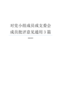 对党小组成员或支委会成员批评意见通用3篇