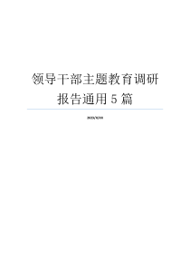 领导干部主题教育调研报告通用5篇