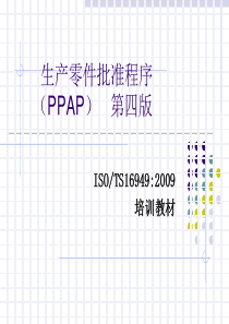 PPAP手册-第四版培训课程(WJ)