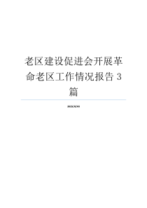 老区建设促进会开展革命老区工作情况报告3篇