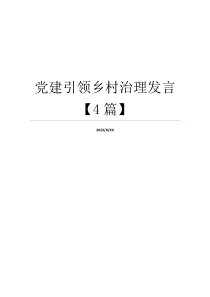 党建引领乡村治理发言【4篇】
