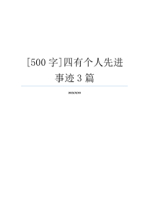 [500字]四有个人先进事迹3篇