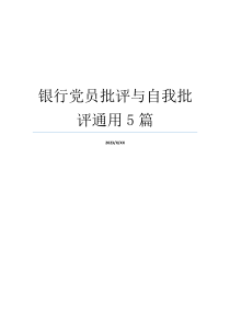 银行党员批评与自我批评通用5篇