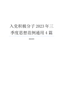 入党积极分子2023年三季度思想范例通用4篇