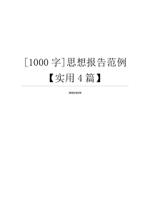 [1000字]思想报告范例【实用4篇】