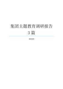 集团主题教育调研报告3篇