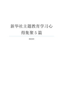 新华社主题教育学习心得集聚5篇