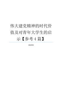 伟大建党精神的时代价值及对青年大学生的启示【参考4篇】