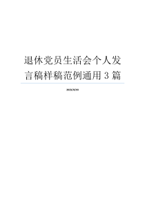 退休党员生活会个人发言稿样稿范例通用3篇