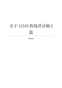 关于12345热线讲话稿3篇