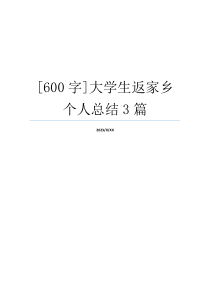 [600字]大学生返家乡个人总结3篇