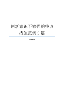 创新意识不够强的整改措施范例3篇