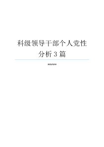 科级领导干部个人党性分析3篇