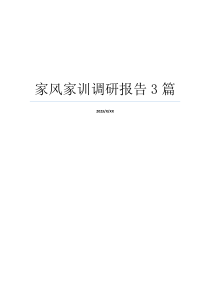 家风家训调研报告3篇