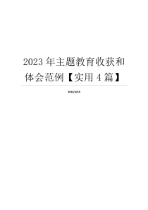 2023年主题教育收获和体会范例【实用4篇】