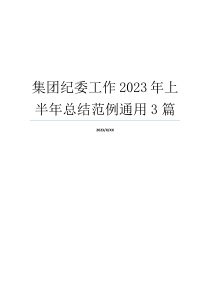 集团纪委工作2023年上半年总结范例通用3篇