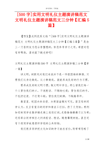 [500字]实用文明礼仪主题演讲稿范文 文明礼仪主题演讲稿范文三分钟【汇编5篇】