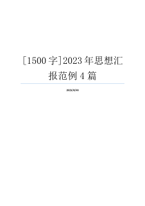 [1500字]2023年思想汇报范例4篇